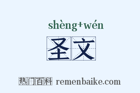 圣文是什么意思的图片